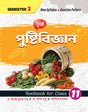 Nutritional Science (Semester – 2) Class 11 - Retail Maharaj