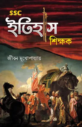 SSC Itihas Sikshak By Jiban Mukhopadhyay - Retail Maharaj