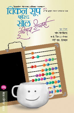 CHICKEN SOUP FOR THE SOUL INDIAN TEACHERS - Retail Maharaj