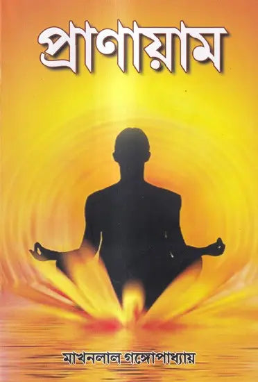 Pranayama (Bengali) - Retail Maharaj