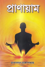 Pranayama (Bengali) - Retail Maharaj