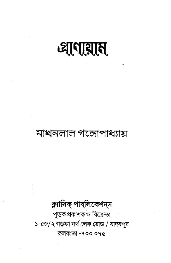 Pranayama (Bengali) - Retail Maharaj