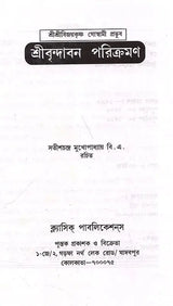 Sri Srivijaykrishna Goswami Prabhupada- Sri Vrindavan Parikramana (Bengali) - Retail Maharaj