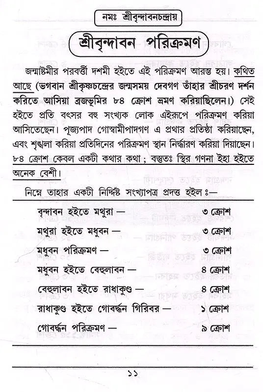 Sri Srivijaykrishna Goswami Prabhupada- Sri Vrindavan Parikramana (Bengali) - Retail Maharaj