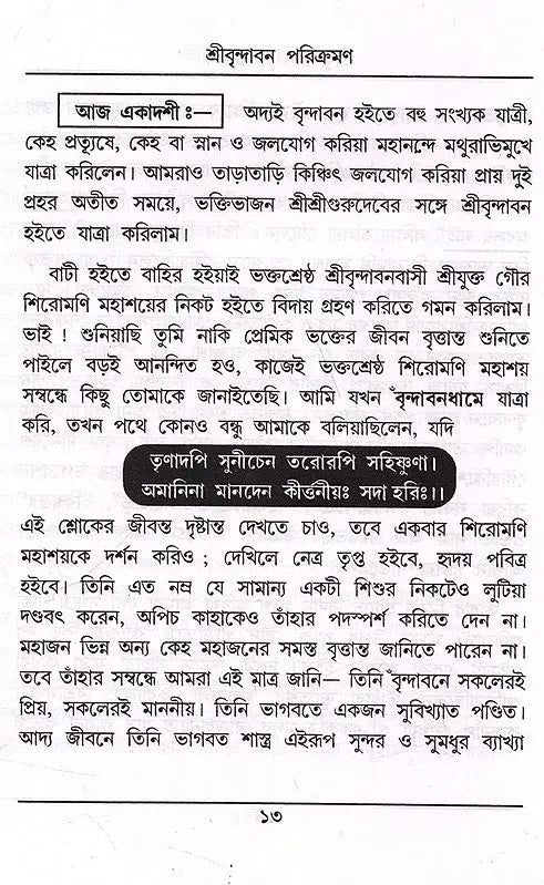 Sri Srivijaykrishna Goswami Prabhupada- Sri Vrindavan Parikramana (Bengali) - Retail Maharaj