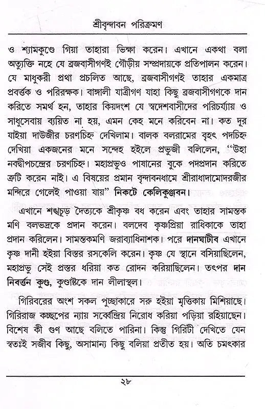 Sri Srivijaykrishna Goswami Prabhupada- Sri Vrindavan Parikramana (Bengali) - Retail Maharaj