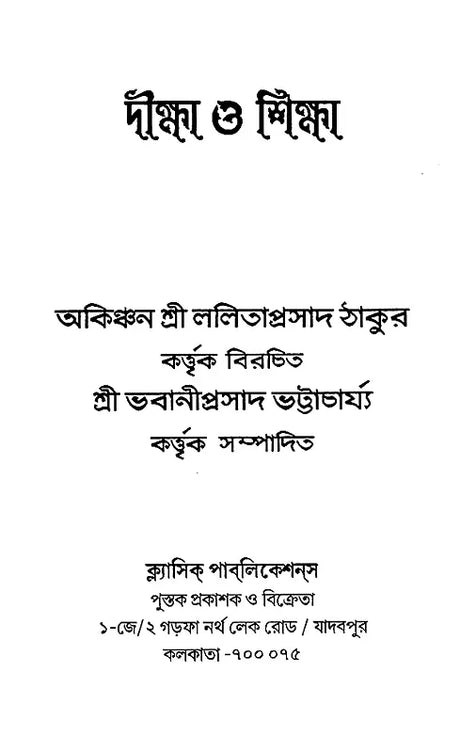 Diksa O Siksa (Bengali) - Retail Maharaj