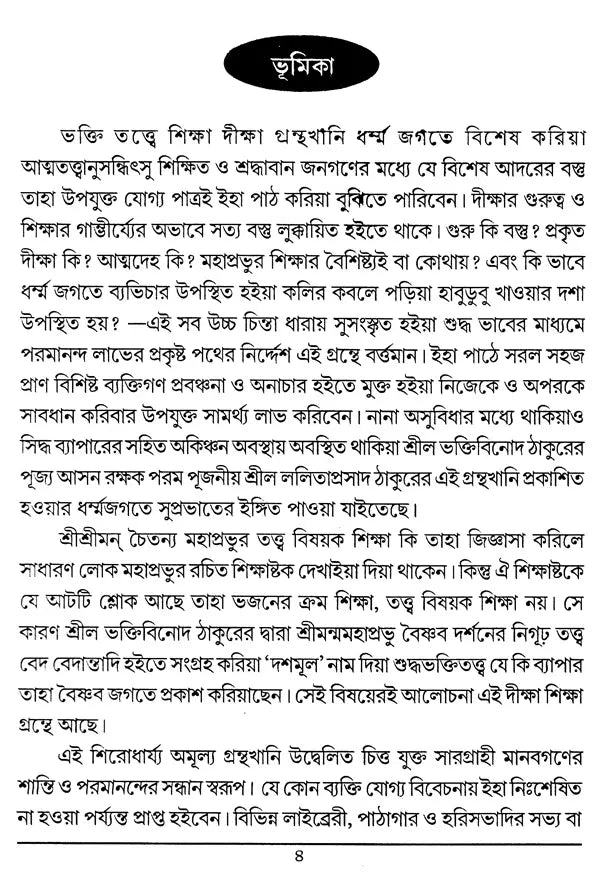 Diksa O Siksa (Bengali) - Retail Maharaj