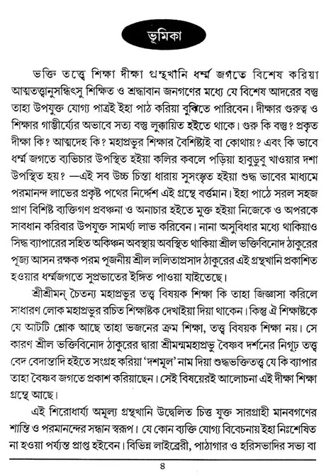 Diksa O Siksa (Bengali) - Retail Maharaj