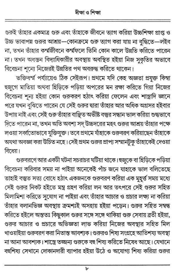 Diksa O Siksa (Bengali) - Retail Maharaj