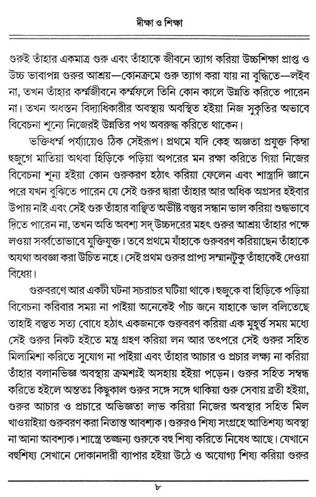 Diksa O Siksa (Bengali) - Retail Maharaj