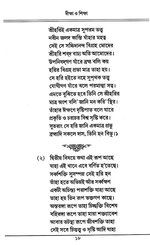 Diksa O Siksa (Bengali) - Retail Maharaj