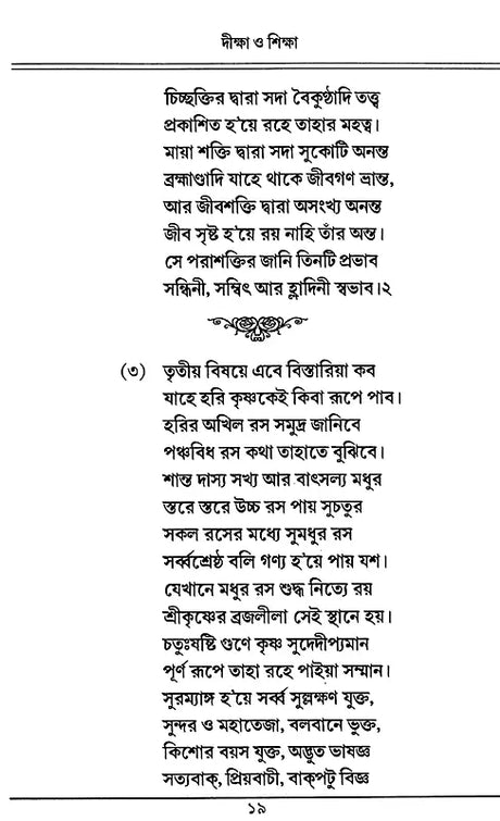 Diksa O Siksa (Bengali) - Retail Maharaj