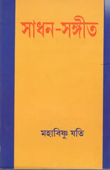 Sadhana Music (Bengali) - Retail Maharaj