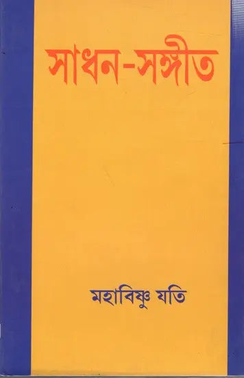 Sadhana Music (Bengali) - Retail Maharaj