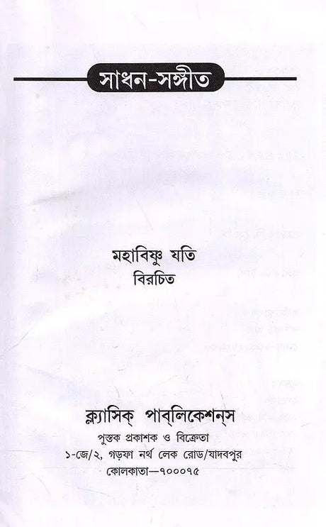 Sadhana Music (Bengali) - Retail Maharaj