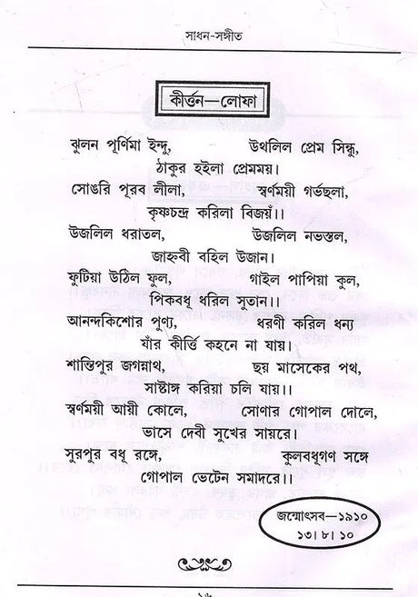 Sadhana Music (Bengali) - Retail Maharaj