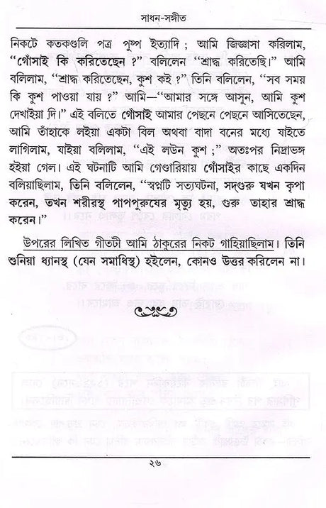 Sadhana Music (Bengali) - Retail Maharaj