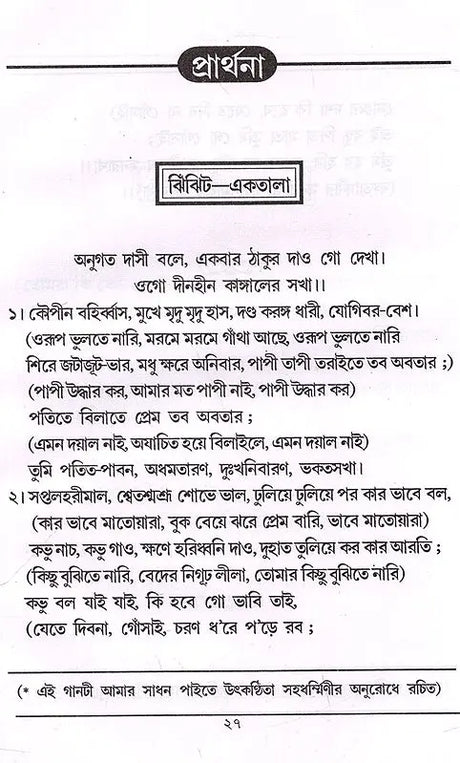 Sadhana Music (Bengali) - Retail Maharaj