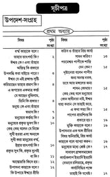 Updesha Sangraha (Bengali) - Retail Maharaj