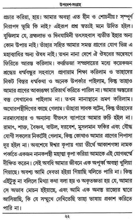 Updesha Sangraha (Bengali) - Retail Maharaj