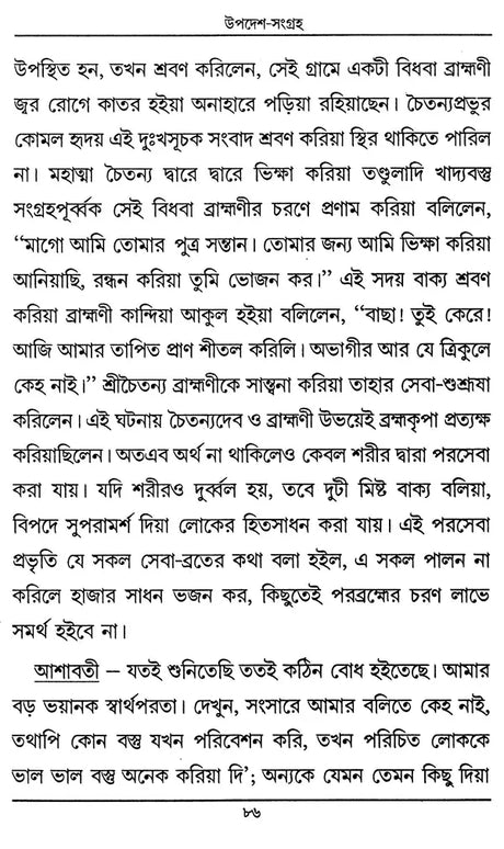 Updesha Sangraha (Bengali) - Retail Maharaj