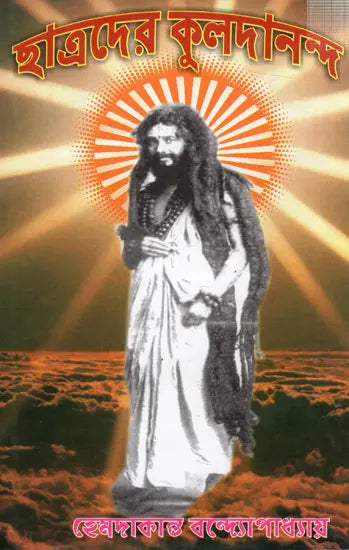 Chatradera Kaladananda- Complete Biography of Sri Srikul Dananda Brahmachari (Bengali) - Retail Maharaj