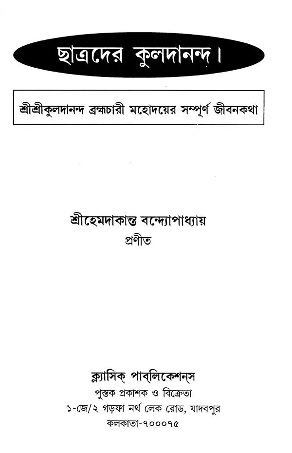 Chatradera Kaladananda- Complete Biography of Sri Srikul Dananda Brahmachari (Bengali) - Retail Maharaj
