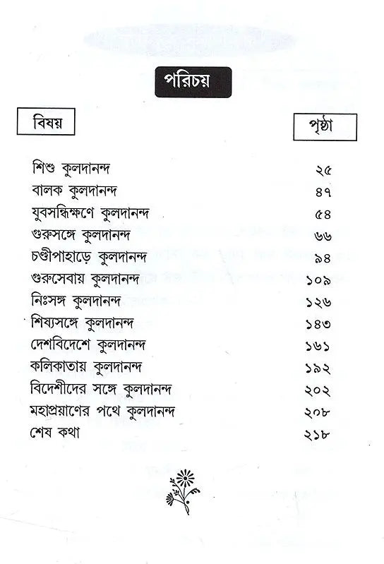 Chatradera Kaladananda- Complete Biography of Sri Srikul Dananda Brahmachari (Bengali) - Retail Maharaj
