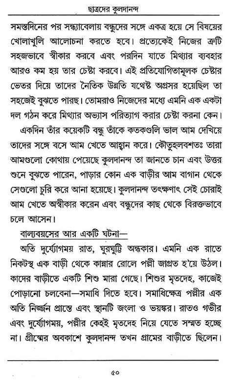 Chatradera Kaladananda- Complete Biography of Sri Srikul Dananda Brahmachari (Bengali) - Retail Maharaj