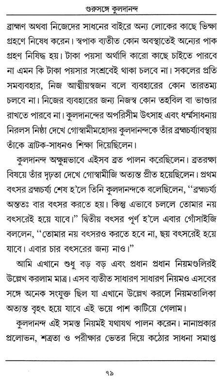 Chatradera Kaladananda- Complete Biography of Sri Srikul Dananda Brahmachari (Bengali) - Retail Maharaj