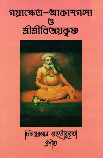 Gayakshetra-Akashganga and Sri Srivijaykrishna (Bengali) - Retail Maharaj