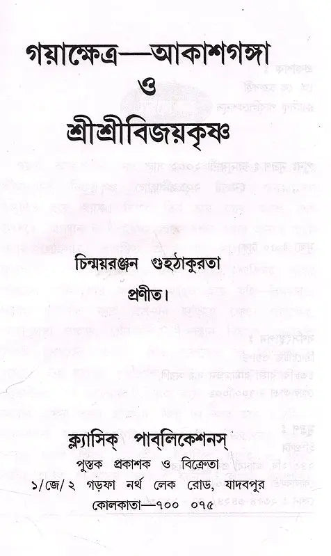 Gayakshetra-Akashganga and Sri Srivijaykrishna (Bengali) - Retail Maharaj
