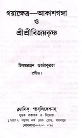 Gayakshetra-Akashganga and Sri Srivijaykrishna (Bengali) - Retail Maharaj