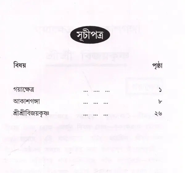 Gayakshetra-Akashganga and Sri Srivijaykrishna (Bengali) - Retail Maharaj