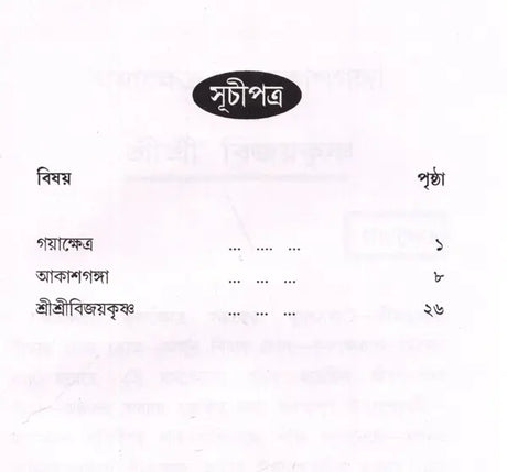 Gayakshetra-Akashganga and Sri Srivijaykrishna (Bengali) - Retail Maharaj