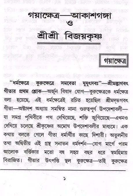 Gayakshetra-Akashganga and Sri Srivijaykrishna (Bengali) - Retail Maharaj