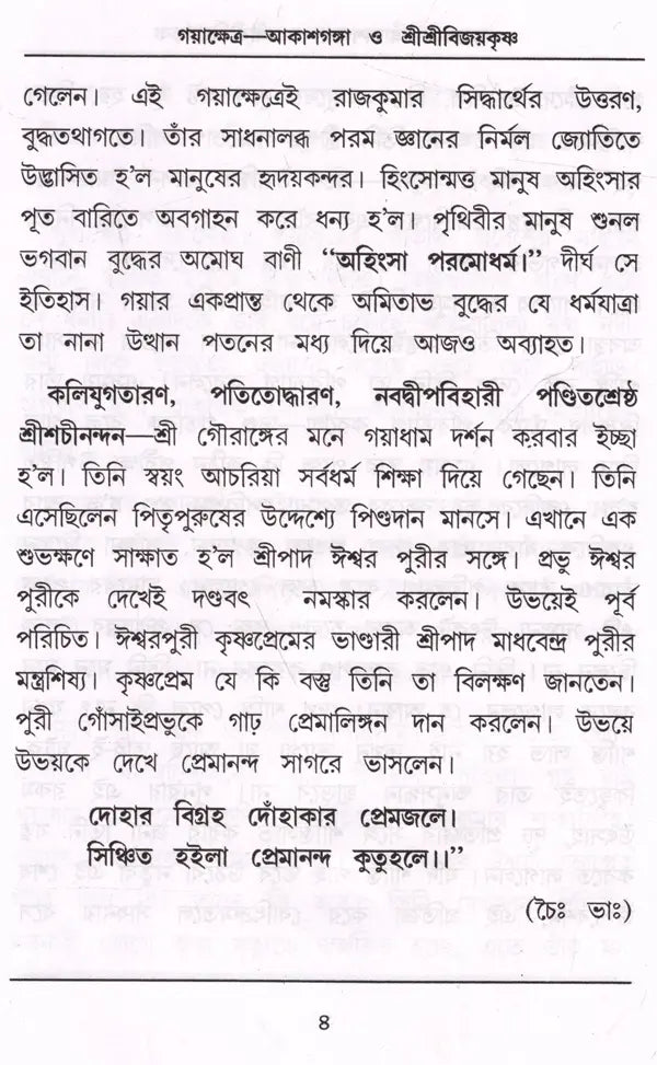 Gayakshetra-Akashganga and Sri Srivijaykrishna (Bengali) - Retail Maharaj