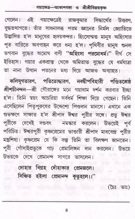 Gayakshetra-Akashganga and Sri Srivijaykrishna (Bengali) - Retail Maharaj