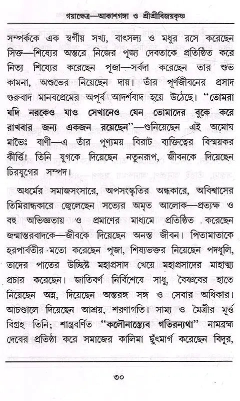 Gayakshetra-Akashganga and Sri Srivijaykrishna (Bengali) - Retail Maharaj