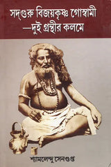 Sadguru Bijoykrishna Goswami- Dui Granthir Kalome (Bengali) - Retail Maharaj