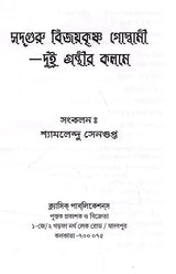Sadguru Bijoykrishna Goswami- Dui Granthir Kalome (Bengali) - Retail Maharaj