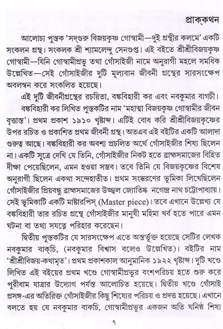 Sadguru Bijoykrishna Goswami- Dui Granthir Kalome (Bengali) - Retail Maharaj