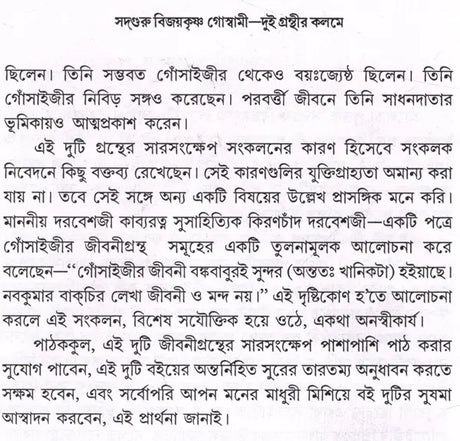 Sadguru Bijoykrishna Goswami- Dui Granthir Kalome (Bengali) - Retail Maharaj