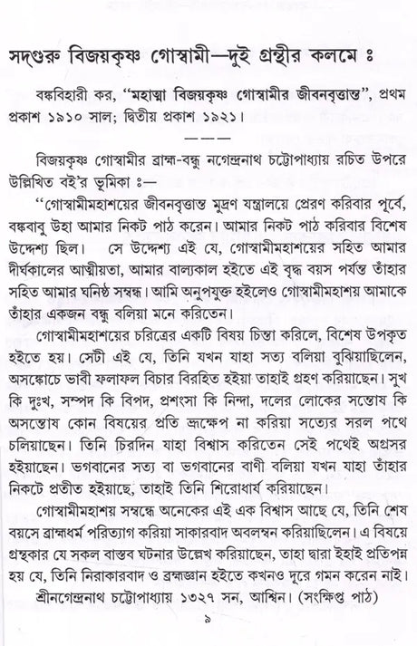 Sadguru Bijoykrishna Goswami- Dui Granthir Kalome (Bengali) - Retail Maharaj