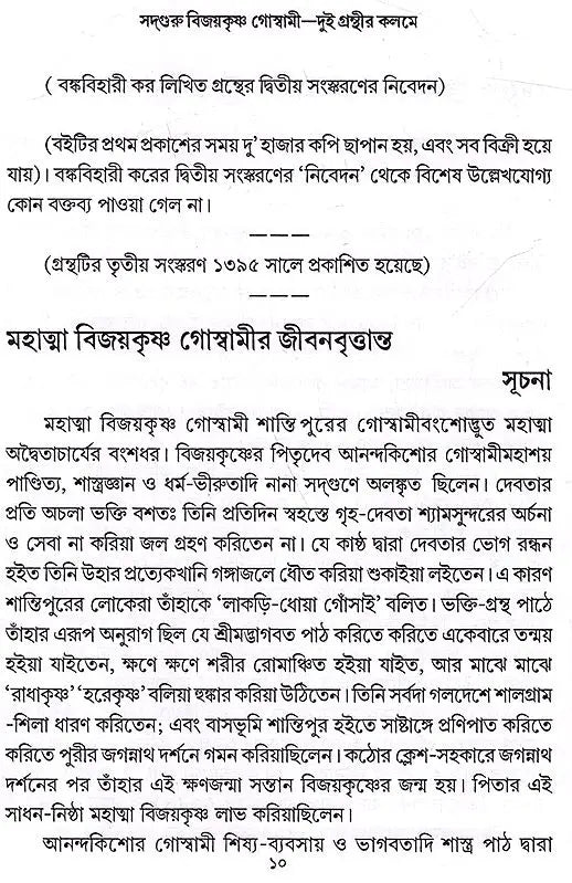 Sadguru Bijoykrishna Goswami- Dui Granthir Kalome (Bengali) - Retail Maharaj