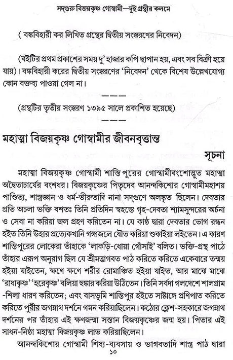 Sadguru Bijoykrishna Goswami- Dui Granthir Kalome (Bengali) - Retail Maharaj