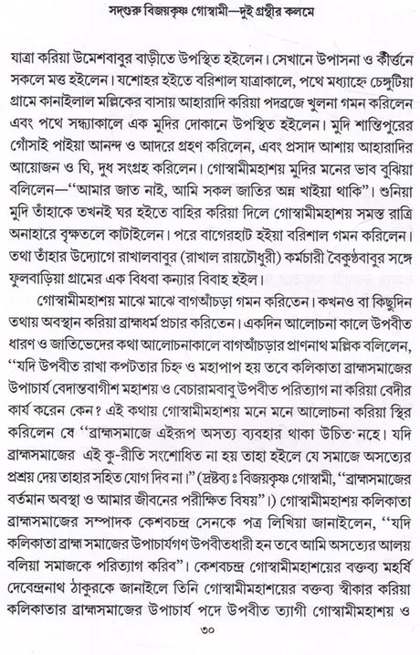 Sadguru Bijoykrishna Goswami- Dui Granthir Kalome (Bengali) - Retail Maharaj