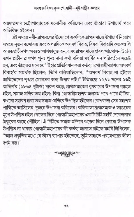 Sadguru Bijoykrishna Goswami- Dui Granthir Kalome (Bengali) - Retail Maharaj