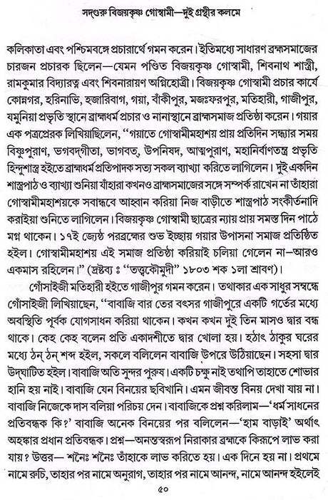 Sadguru Bijoykrishna Goswami- Dui Granthir Kalome (Bengali) - Retail Maharaj